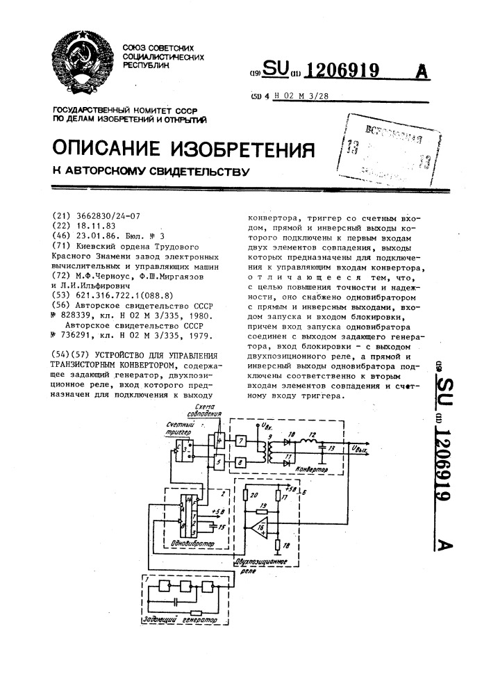 Устройство для управления транзисторным конвертором (патент 1206919)