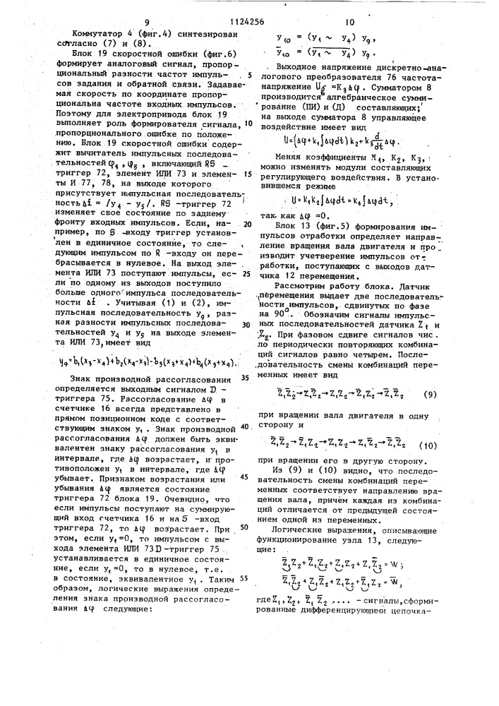 Число-импульсный следящий электропривод (патент 1124256)