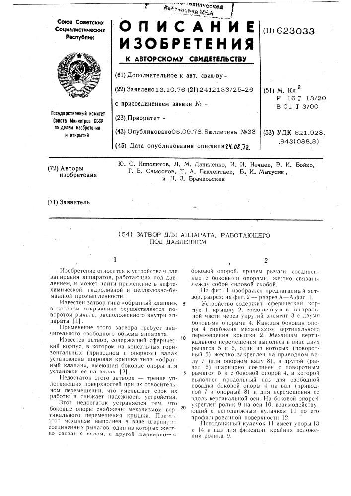 Затвор для аппарата, работающего под давлением (патент 623033)