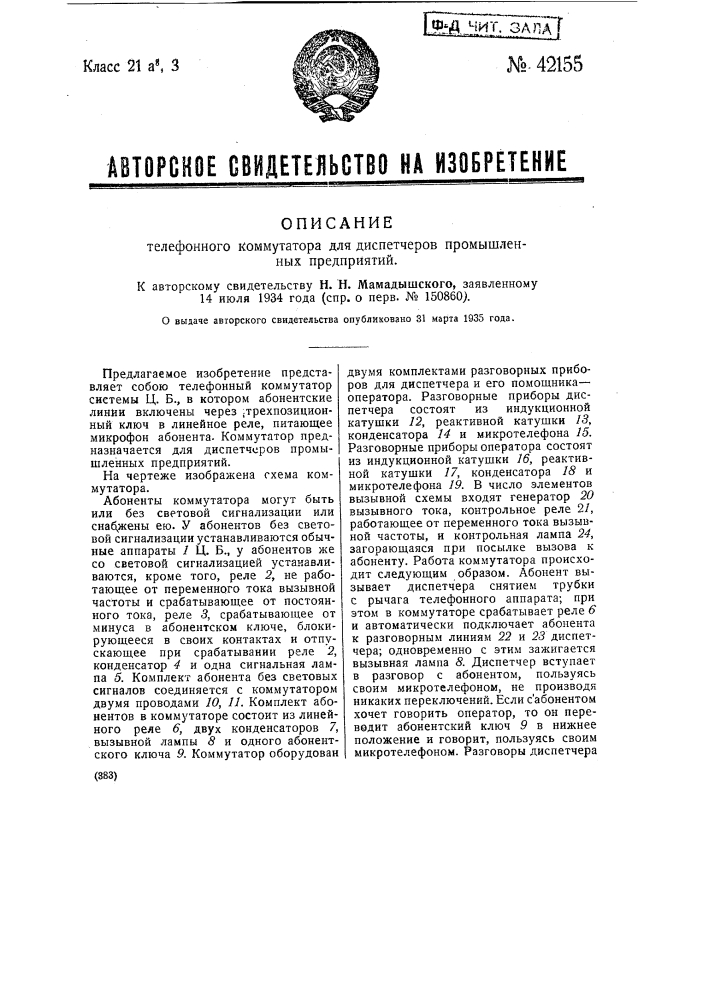 Телефонный коммутатор для диспетчеров промышленных предприятий (патент 42155)