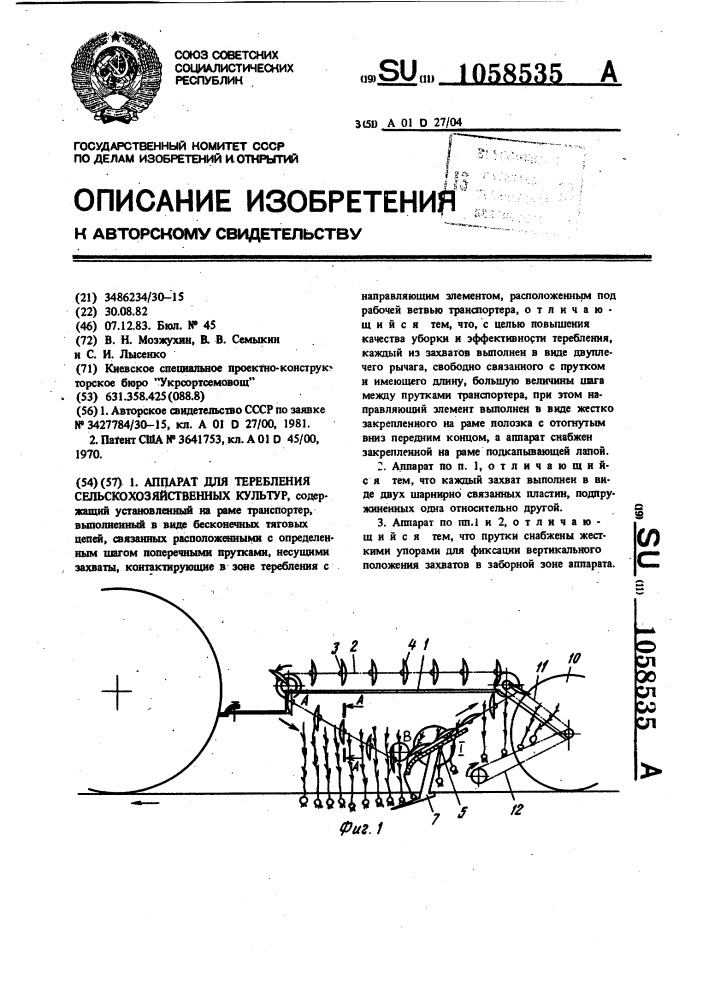 Аппарат для теребления сельскохозяйственных культур (патент 1058535)