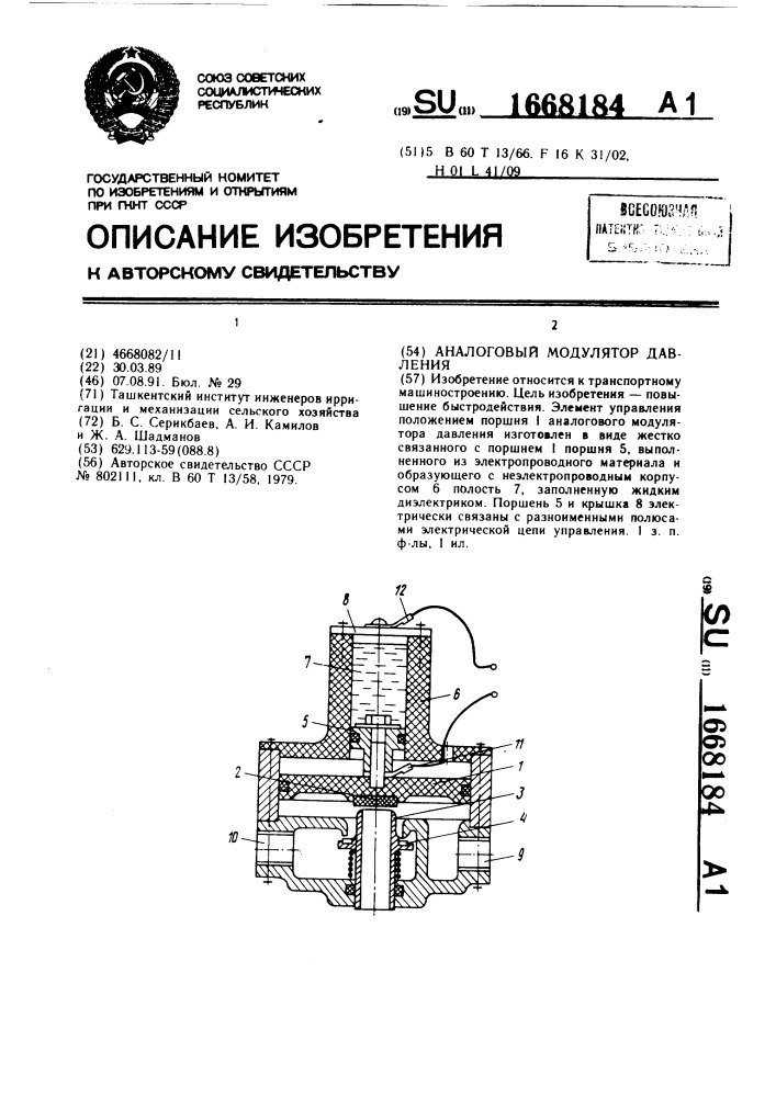 Аналоговый модулятор давления (патент 1668184)