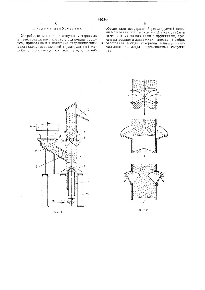 Устройство для подачи сыпучих материалов в печь (патент 440544)