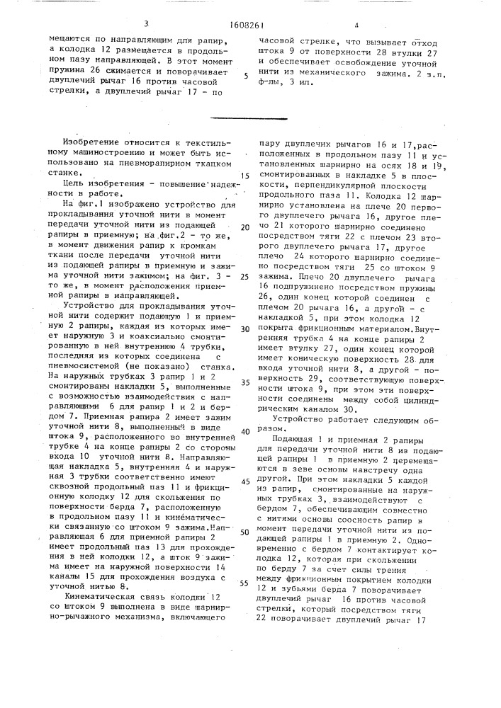 Устройство для прокладывания уточной нити на пневморапирном ткацком станке (патент 1608261)