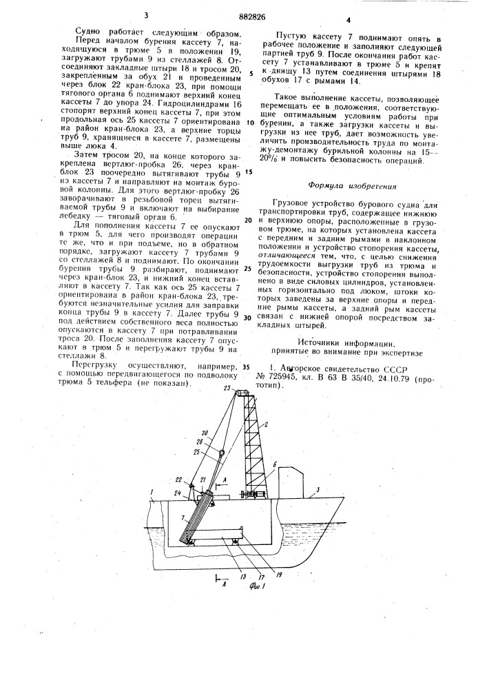 Грузовое устройство бурового судна (патент 882826)