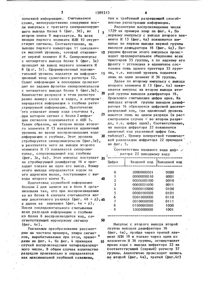 Устройство для регистрации информации (патент 1589315)