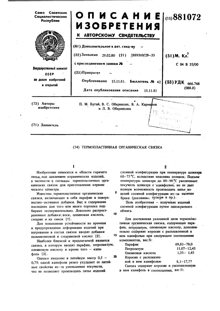 Термопластичная органическая связка (патент 881072)