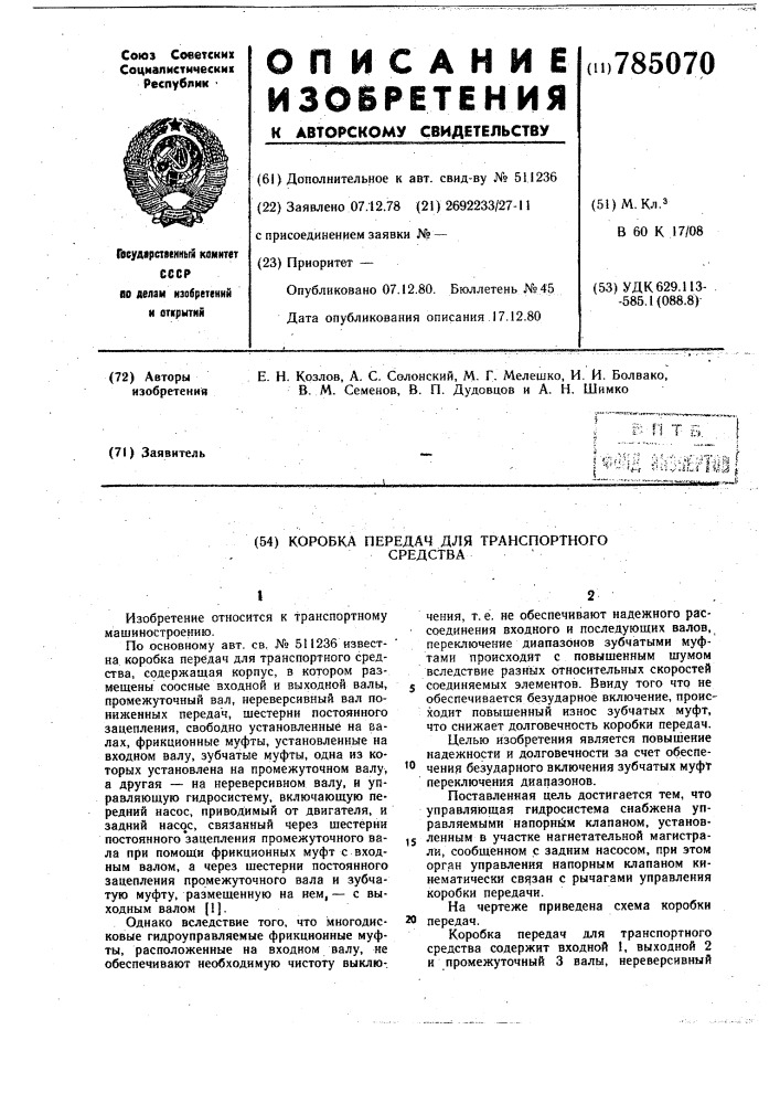 Коробка передач для транспортного средства (патент 785070)