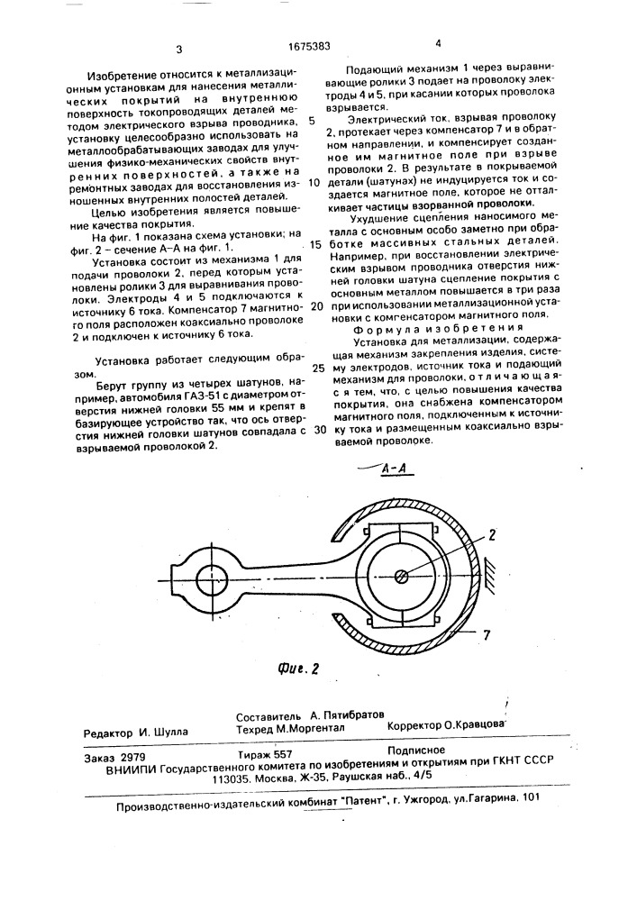 Установка для металлизации (патент 1675383)