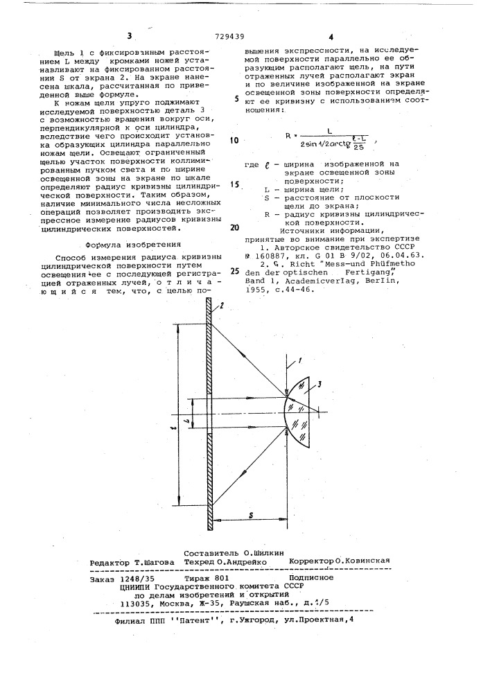 Способ измерения радиуса кривизны цилиндрической поверхности (патент 729439)