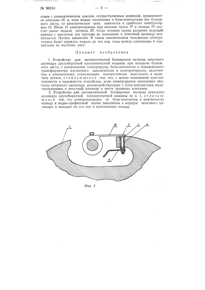 Устройство для автоматической блокировки натиска печатного цилиндра двухоборотной плоскопечатной машины (патент 96214)