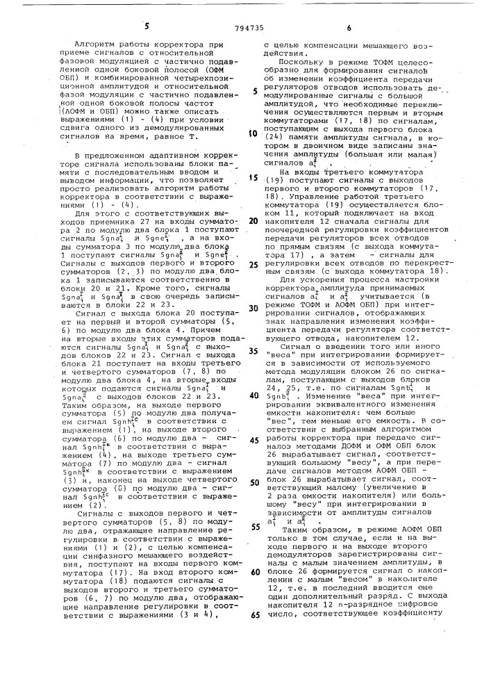 Адаптивный корректор сигнала (патент 794735)