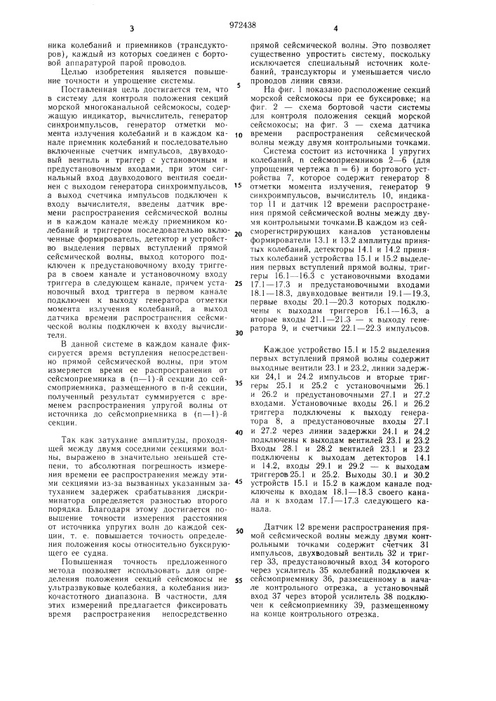 Система для контроля положения секций морской многоканальной сейсмокосы (патент 972438)