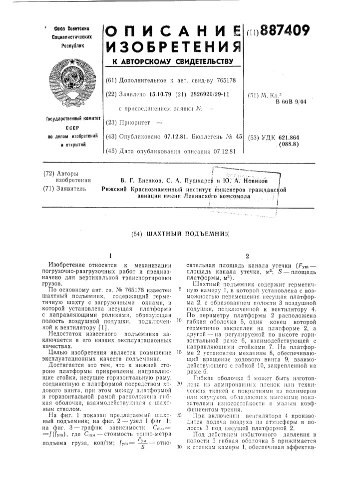 Шахтный подъемник (патент 887409)