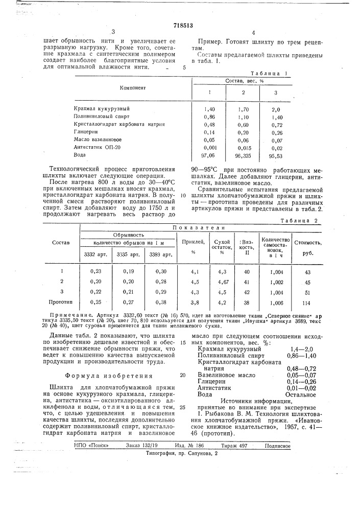 Шлихта (патент 718513)