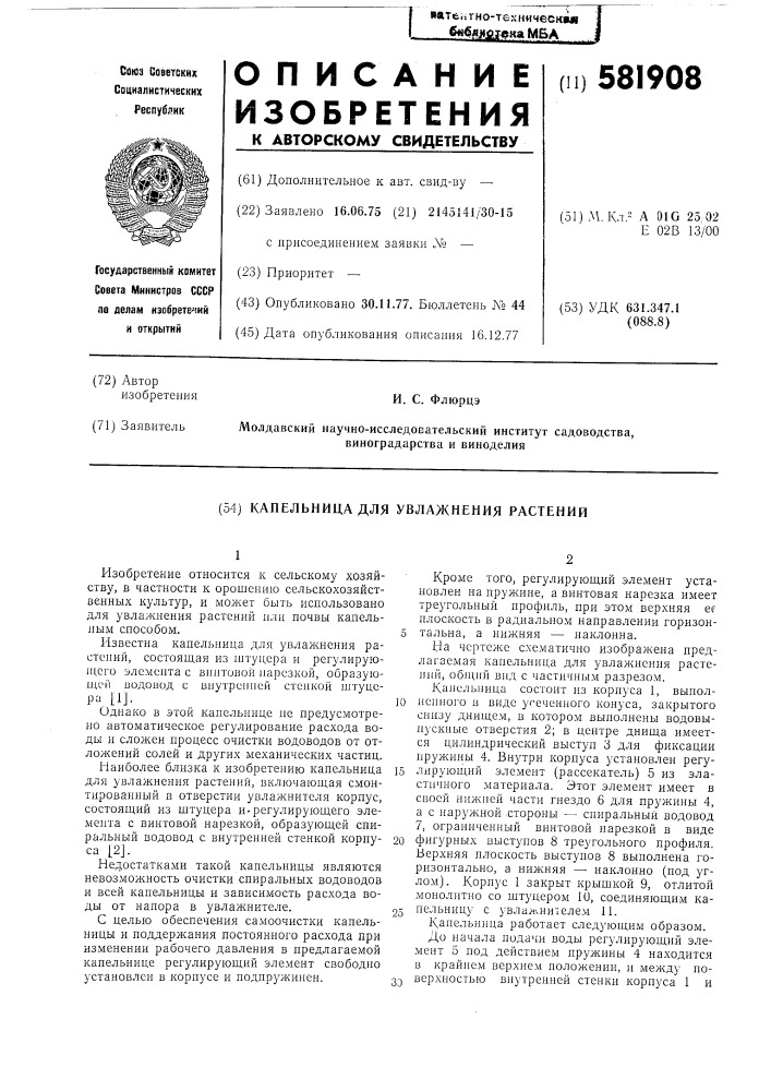 Капельница для увлажнения растений (патент 581908)