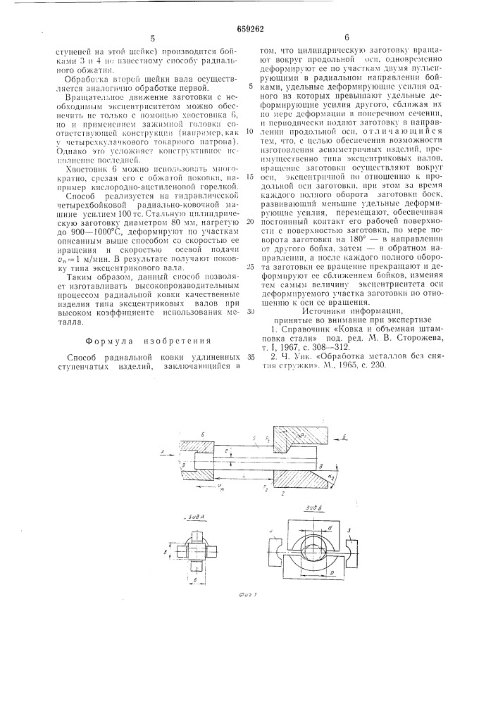 Способ радиальной ковки удлиненных ступенчатых изделий (патент 659262)