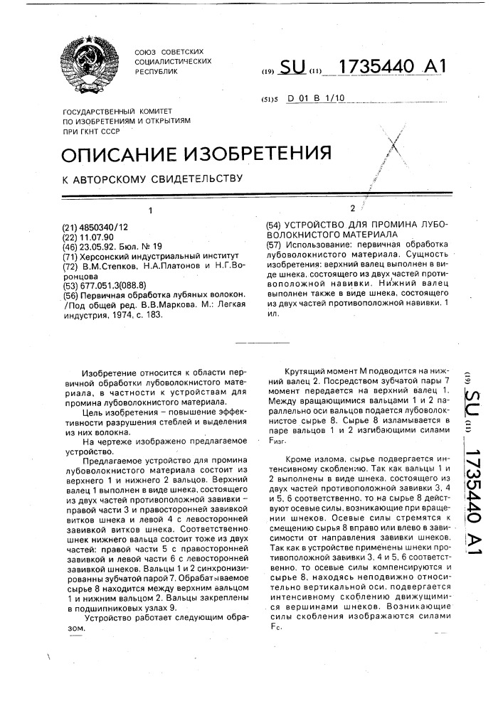 Устройство для промина лубоволокнистого материала (патент 1735440)