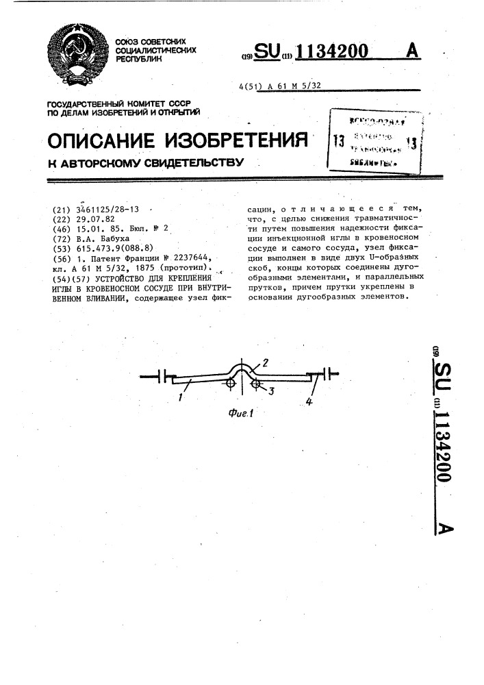 Устройство для крепления иглы в кровеносном сосуде при внутривенном вливании (патент 1134200)