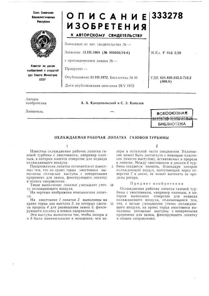 Охлаждаемая рабочая лопатка газовой турбины (патент 333278)