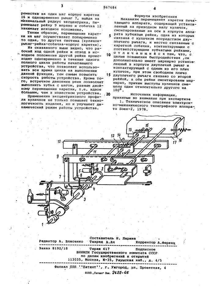 Механизм перемещения каретки печатающего аппарата (патент 867684)