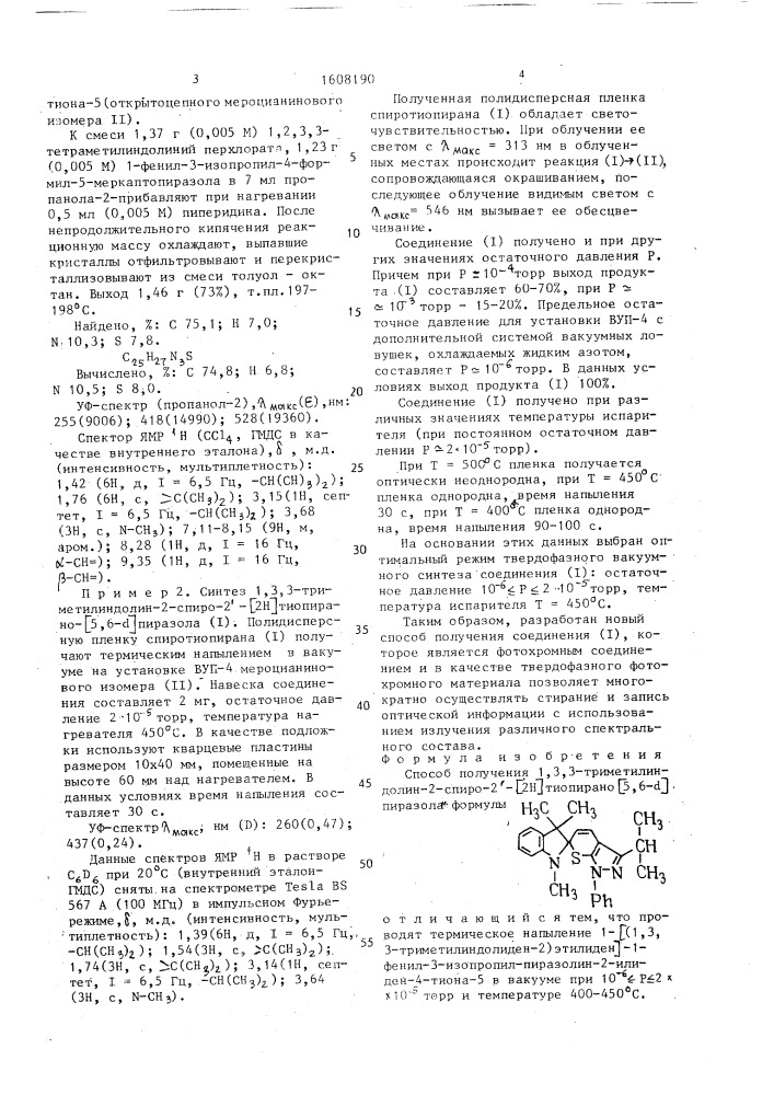 Способ получения 1,3,3-триметилиндолино-2-спиро-2 @ - /2н/тиопирано/5,6- @ / пиразола (патент 1608190)