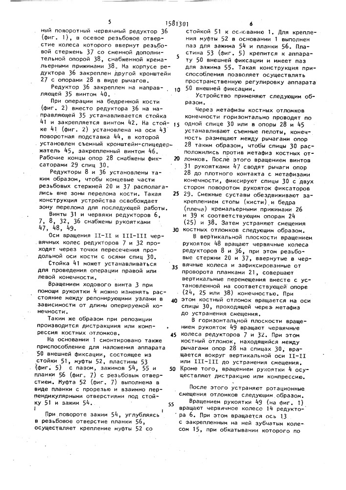 Устройство для репозиции и фиксации костных отломков (патент 1581301)