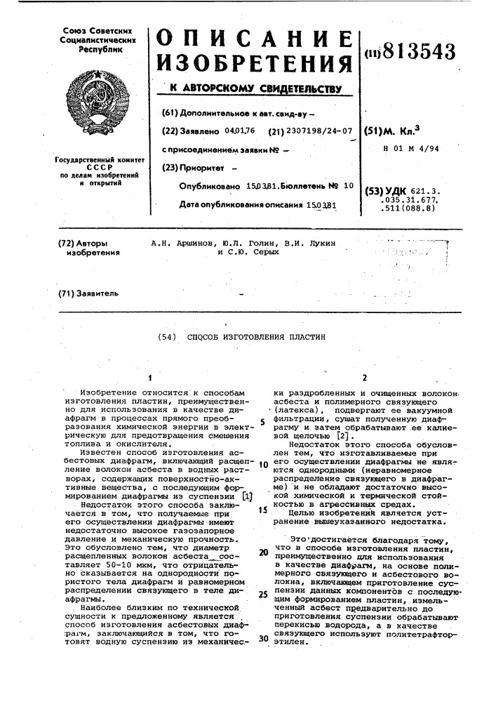 Способ изготовления пластин (патент 813543)