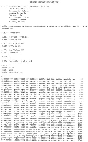 Композиции на основе полипептида  -амилазы из bacillus, вид 195, и их применение (патент 2459867)