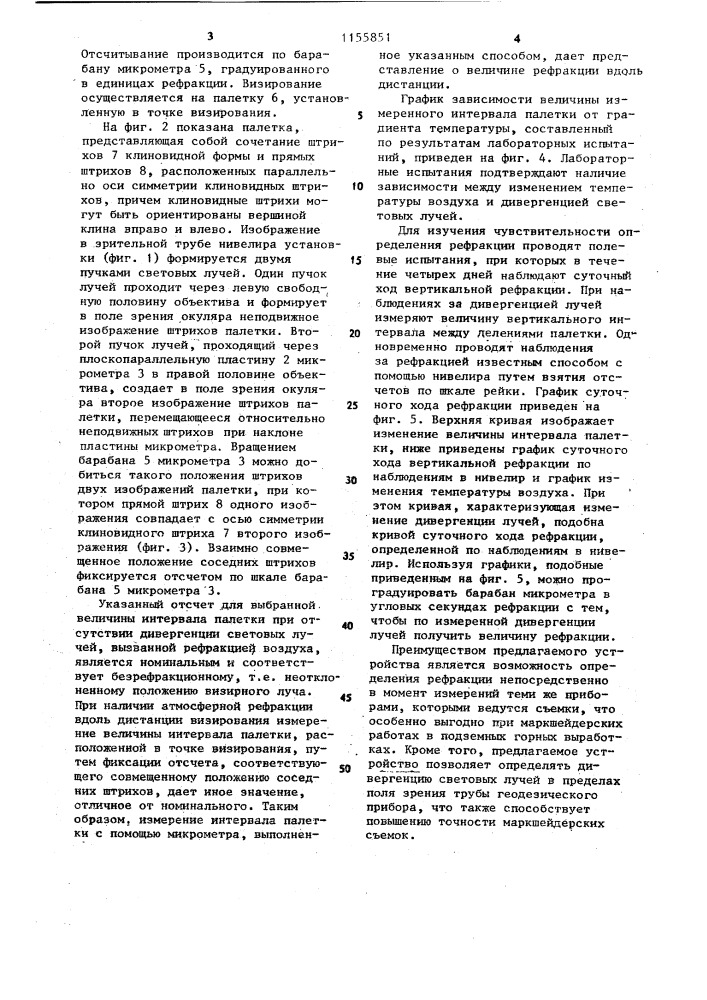 Устройство для определения величины нивелирной рефракции в подземных горных выработках (патент 1155851)