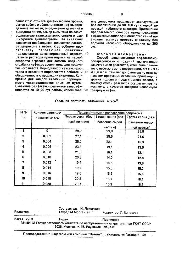 Способ предупреждения асфальтосмолопарафиновых отложений (патент 1838360)
