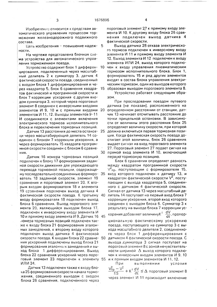 Устройство для автоматического управления торможением поезда (патент 1676896)