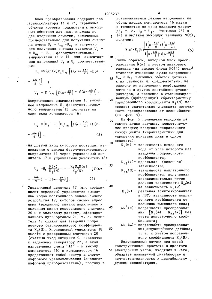 Индукционный датчик угла поворота (патент 1205237)