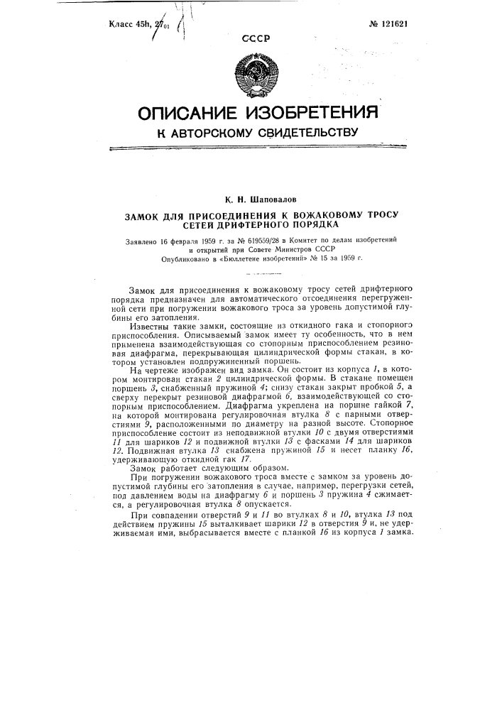 Замок для присоединения к вожаковому тросу сетей дрифтерного порядка (патент 121621)