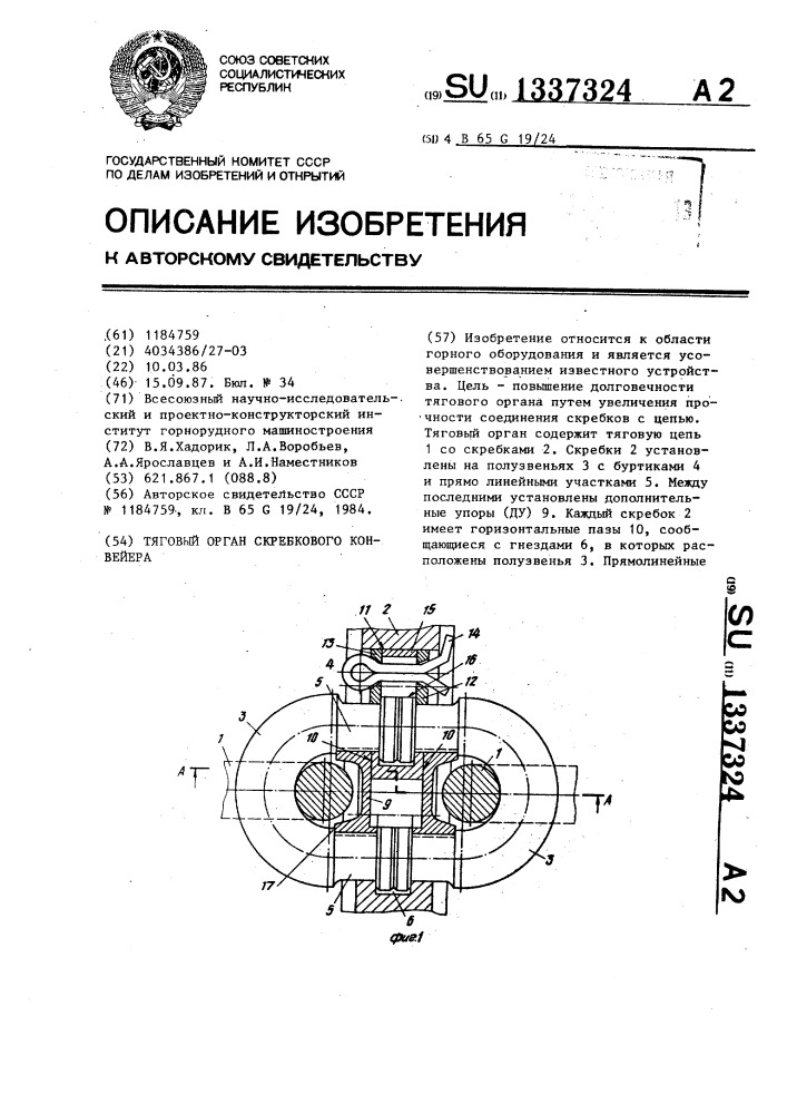Тяговый орган скребкового конвейера (патент 1337324)
