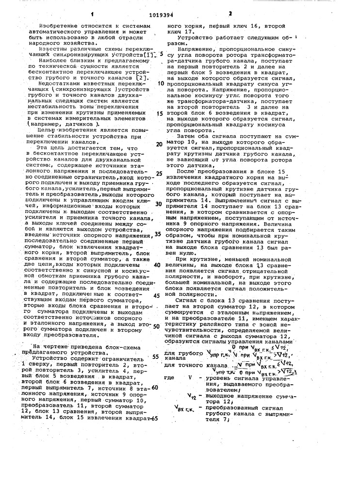 Бесконтактное переключающее устройство каналов для двухканальной системы (патент 1019394)