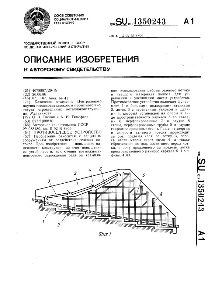 Противоселевое устройство (патент 1350243)