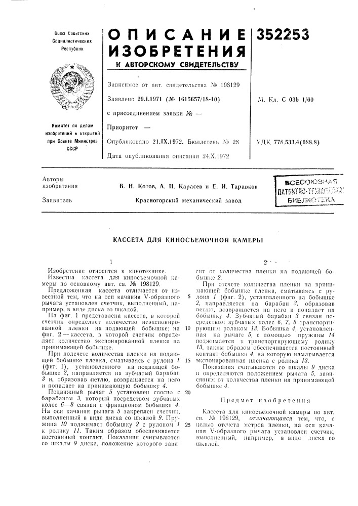 Кассета для киносъемочной камеры (патент 352253)