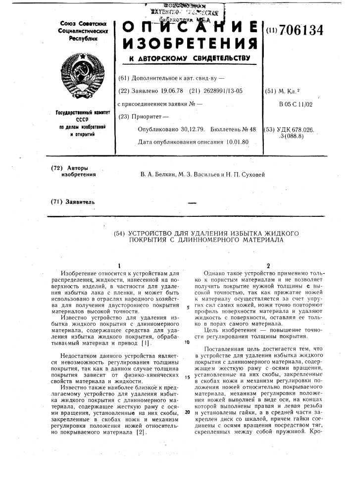Устройство для удаления избытка жидкого покрытия с длинномерного материала (патент 706134)
