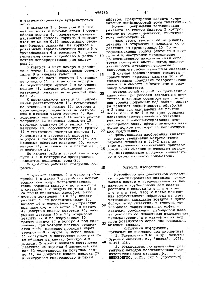 Устройство для реагентной обработки герметизированной скважины (патент 956760)