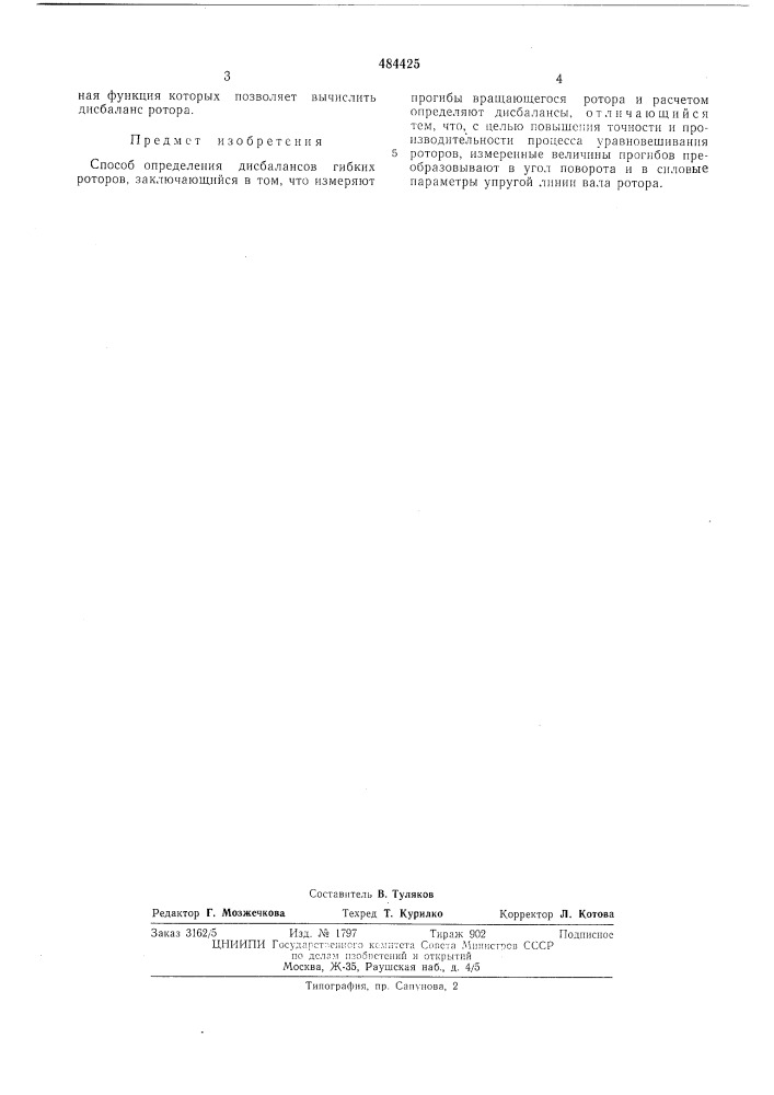 Способ определения дисбалансов гибких роторов (патент 484425)