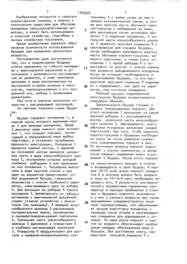 Брудер (патент 1743505)