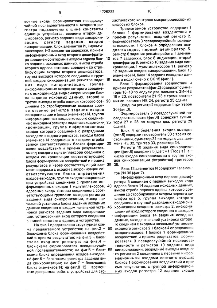 Устройство для стохастического контроля микропроцессорных цифровых блоков (патент 1725222)