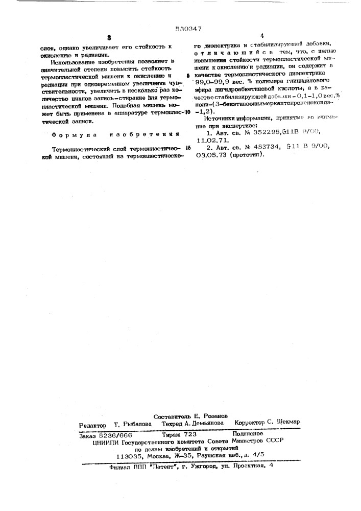 Термопластический слой термопластической мишени (патент 530347)