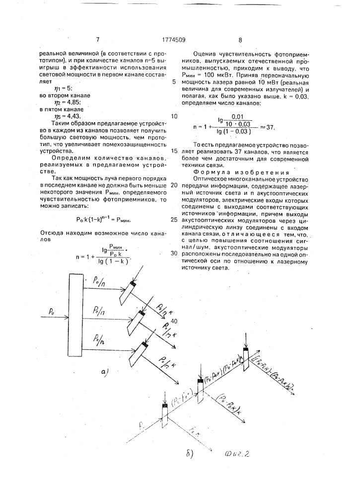 Оптическое многоканальное устройство передачи информации (патент 1774509)