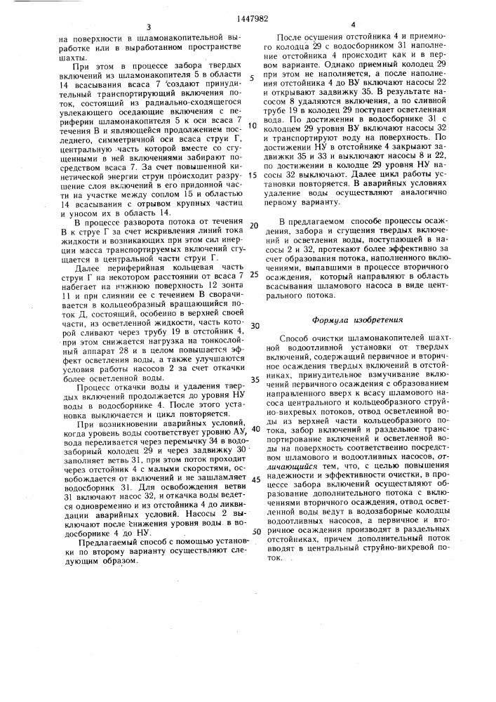 Способ очистки шламонакопителей шахтной водоотливной установки от твердых включений (патент 1447982)