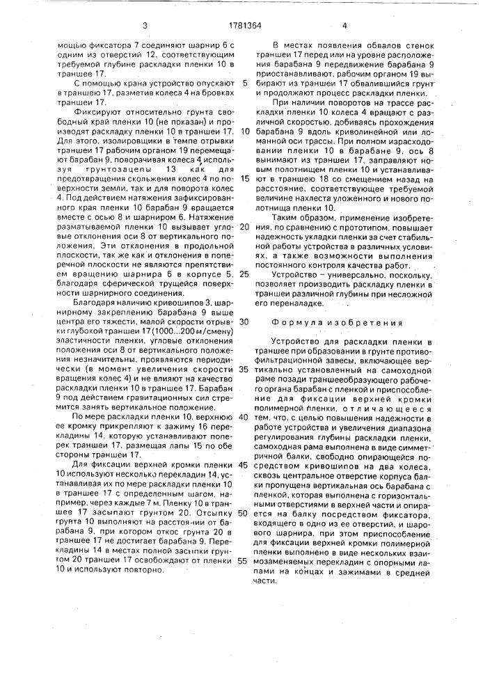 Устройство для раскладки пленки в траншее при образовании в грунте противофильтрационной завесы (патент 1781364)