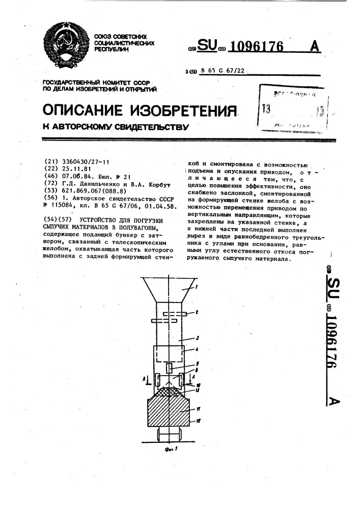 Устройство для погрузки сыпучих материалов в полувагоны (патент 1096176)