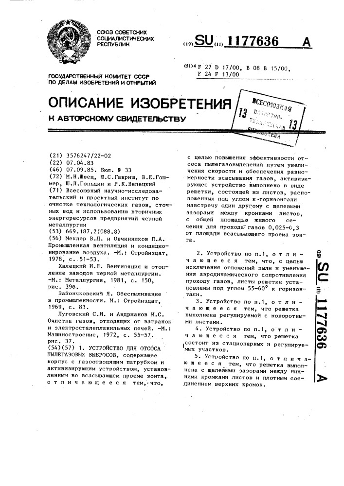 Устройство для отсоса пылегазовых выбросов (патент 1177636)