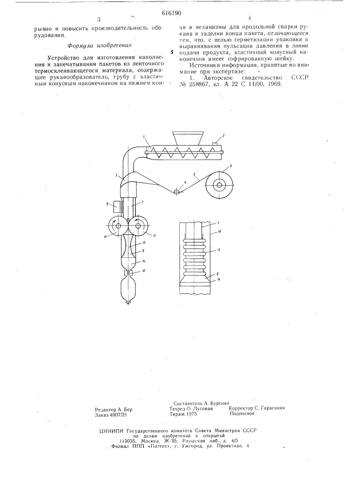 Устройство для изготовления, наполнения и запечатывания пакетов из ленточного термоклеющегося материала (патент 616190)